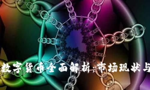 消费证券数字货币全面解析：市场现状与未来展望
