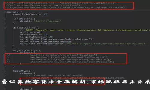 消费证券数字货币全面解析：市场现状与未来展望