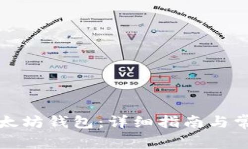 如何申请以太坊钱包：详细指南与常见问题解答