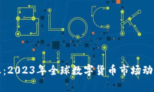数字货币最新消息：2023年全球数字货币市场动态与未来趋势分析