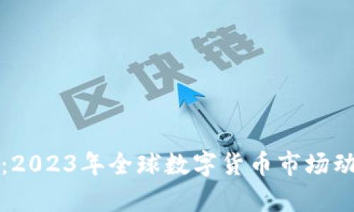 数字货币最新消息：2023年全球数字货币市场动态与未来趋势分析