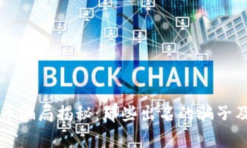 传销数字货币骗局揭秘：那些出名的骗子及其手法分析