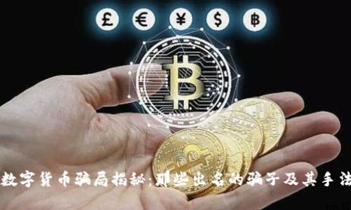 传销数字货币骗局揭秘：那些出名的骗子及其手法分析
