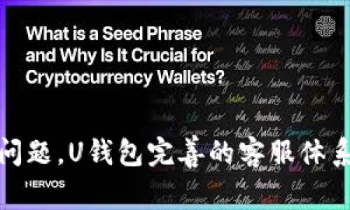 tiaotiU钱包App：智能便捷的移动支付解决方案/tiaoti
U钱包, 移动支付, 金融科技, 数字钱包/guanjianci

引言
在数字经济迅速发展的今天，移动支付已经成为人们日常生活中不可或缺的一部分。随着科技的进步，越来越多的金融科技产品应运而生，U钱包App便是其中的佼佼者。U钱包App凭借其便捷的功能、直观的界面、强大的安全性和用户友好的设计，使其成为广大用户心目中的最佳选择。本文将深入探讨U钱包App的各个方面，包括其功能、优势、使用技巧，以及用户在使用过程中可能遇到的问题和解决方案。

U钱包App的基本功能
U钱包App的首要功能是提供安全、快速、高效的移动支付服务。用户可以通过U钱包进行以下操作：
ul
    listrong扫码支付：/strong用户可以通过扫描商家的二维码或让商家扫描自己的二维码完成支付，这种方式便捷、快速，受到了广大消费者的青睐。/li
    listrong转账功能：/strongU钱包支持用户之间的便捷转账，用户只需输入对方的手机号或U钱包账户，即可轻松完成转账，无需复杂的银行手续。/li
    listrong账单管理：/strongU钱包提供账单记录功能，用户可以随时查看和管理自己的消费记录，帮助用户更好地掌握财务状况。/li
    listrong充值与提现：/strong用户可以通过U钱包进行充值，支持多种支付方式，包括银行卡、信用卡等。同时，用户也可以方便地将钱包余额提现到个人银行账户。/li
    listrong优惠活动：/strongU钱包常常推出不同的优惠活动，吸引用户使用，用户可以在App内获取到最新的优惠信息和活动。/li
/ul

U钱包在安全性方面的优势
安全性是用户选择移动支付工具时考虑的重要因素，U钱包App在安全性方面采用了多重保护措施，确保用户的资金安全。以下是U钱包在安全性方面的一些优势：
ul
    listrong数据加密：/strongU钱包使用先进的加密技术，确保用户的所有交易数据都经过加密处理，防止用户信息泄露。/li
    listrong双重认证：/strong用户在登录和进行重要交易时，U钱包会要求进行双重身份认证，增加了账户的安全性。/li
    listrong实时监控：/strongU钱包团队会对所有交易进行实时监控，一旦发现可疑交易，立即会采取措施保护用户的资金安全。/li
    listrong保险保障：/strongU钱包提供一定额度的交易保障，用户在遭遇诈骗或异常交易时，可以通过平台申请赔偿。/li
/ul

如何使用U钱包App进行支付
使用U钱包进行支付十分简单，以下是具体的操作步骤：
ol
    listrong下载与注册：/strong用户首先需要在应用商店中下载U钱包App，安装后进行注册，填写必要的信息。/li
    listrong绑定银行卡：/strong注册完成后，用户需要绑定一张有效的银行卡，作为后续充值及提现的支付工具。/li
    listrong开启支付功能：/strong在设置中开启扫码支付功能，用户可以根据需要选择开启人脸识别等生物识别功能，进一步提升支付的安全性。/li
    listrong扫码付款：/strong在商家处购物时，用户打开U钱包，点击“扫一扫”功能，对准商家的二维码进行扫描，即可完成支付。/li
    listrong交易确认：/strong支付成功后，用户会得到系统的交易确认，交易记录会自动记录在账单管理中。/li
/ol

用户对U钱包App的评价与反馈
U钱包App自推出以来，得到了许多用户的积极反馈和评价。许多用户认为U钱包界面简洁、使用流畅，快速的支付体验使得购物时更加方便适用。同时，用户也赞扬U钱包的安全措施有效地保护了他们的财务信息。此外，U钱包的客服团队在处理用户反馈和问题时也表现出了高效的响应速度，这大大提高了用户的满意度。

相关问题解答

1. U钱包App是否收费？
许多用户在使用移动支付工具时，首先关心的就是相关的费用问题。U钱包App在使用上是免费注册和下载的，但在某些特殊服务上可能会收取一定的费用。
比如，转账功能通常都是免费的，但是如果用户选择的是即时到账或特定的快捷服务，可能就会产生一定的手续费。此外，提现至银行账户也可能会有一定的费用，具体金额会根据用户的银行和提现方式而有所不同。
为了更好地回答用户的疑问，U钱包会在注册时提供详细的收费标准，用户在使用前可根据需要进行充分了解。在日常使用中，尽量避开不必要的手续费，例如选择免费时间段进行提现或利用 U钱包的各种优惠活动，以减少使用成本。

2. U钱包App的使用场景有哪些？
U钱包App因其便捷的移动支付特性，可广泛应用于多个支付场景，满足用户在生活和工作中的多种需求。
首先，在日常购物中，用户可以在各类商超、餐饮、咖啡店、便利店等场所使用U钱包进行扫码支付，免去携带现金和繁琐找零的烦恼。其次在生活缴费方面，用户可以通过U钱包支付水电费、网络费等各种账单，省去了到专门窗口排队缴费的时间，不仅方便快捷，且多有折扣。 
另外，U钱包也适合在旅行时使用，用户在异地游玩时，通过手机支付订购门票、餐饮、住宿等服务都可以直接通过U钱包完成，减少了外汇兑换的麻烦和手续费。
此外，随着U钱包的不断发展，多商家还联合U钱包推出了数个优惠活动，用户在特定商户消费时使用U钱包可享受优惠，这无疑增加了其使用的频率和场景。

3. 如何找回U钱包的密码？
为了保护用户的账户安全，U钱包采用了较为严格的安全措施，用户在使用过程中可能会遗忘密码，针对这一情况，U钱包提供了找回密码的功能。
如果用户忘记了登录密码，可以通过以下步骤进行找回：首先在登录界面，点击“忘记密码”链接，系统会提示用户输入注册时的手机号和收到验证码。填写完毕后，用户会收到U钱包发送的短信，短信中包含重置密码的链接。用户可以点击链接后输入新密码，注意新密码应符合相关要求（如字母、数字组合等）。在选择新密码时，建议用户选择复杂度较高且不容易被猜测的组合，确保账户安全。
此外，建议用户定期更新密码，确保账号安全。用户在完成密码找回后，需谨慎处理、保存好个人信息与登录密码，以免遭受到不必要的风险和损失。

4. U钱包的客服服务如何？
面对用户的各类疑问，U钱包提供了多种渠道的客服服务。用户在使用U钱包过程中可能会遇到支付、充值、提现及账户相关的问题，需要及时联系相应的客服进行解决。
U钱包的客服主要通过App内置的在线客服系统、客服电话、以及社交媒体来负责用户咨询。一般情况下，在线客服可以提供实时帮助，然而在高峰时段，可能会出现等待时间较长的情况；尽管如此，客服的专业性和热情都得到了用户的好评。用户在联系前可以先查看FAQ部分，往往能快速找到自己问题的答案。
支持用户的投诉渠道也相对更加完善，若用户遇到严重问题，U钱包提供投诉反馈功能，用户可根据位置及事件类型直接反馈，团队承诺会在规定时间内给予回复，有效解决问题。
总之，U钱包的客服服务在高效、回应及时、专业性方面都力求做到尽善尽美，使用户在使用中无忧。 

总结
U钱包App以其便捷、安全的支付解决方案，满足了现代消费者的需求。无论你是在日常购物、生活缴费还是旅行中，U钱包都能为你提供高效的支付体验。与此同时，用户在使用过程中如遇到问题，U钱包完善的客服体系也能帮助用户及时解决。无论是对金融科技感兴趣，还是希望享受更便捷生活的用户，U钱包App都是一个不容错过的选择。