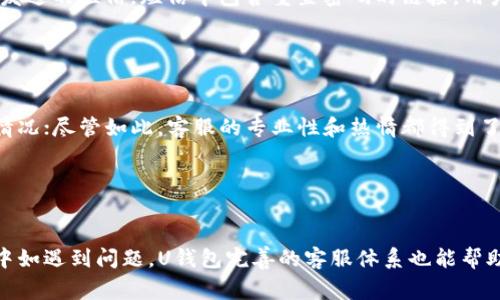tiaotiU钱包App：智能便捷的移动支付解决方案/tiaoti
U钱包, 移动支付, 金融科技, 数字钱包/guanjianci

引言
在数字经济迅速发展的今天，移动支付已经成为人们日常生活中不可或缺的一部分。随着科技的进步，越来越多的金融科技产品应运而生，U钱包App便是其中的佼佼者。U钱包App凭借其便捷的功能、直观的界面、强大的安全性和用户友好的设计，使其成为广大用户心目中的最佳选择。本文将深入探讨U钱包App的各个方面，包括其功能、优势、使用技巧，以及用户在使用过程中可能遇到的问题和解决方案。

U钱包App的基本功能
U钱包App的首要功能是提供安全、快速、高效的移动支付服务。用户可以通过U钱包进行以下操作：
ul
    listrong扫码支付：/strong用户可以通过扫描商家的二维码或让商家扫描自己的二维码完成支付，这种方式便捷、快速，受到了广大消费者的青睐。/li
    listrong转账功能：/strongU钱包支持用户之间的便捷转账，用户只需输入对方的手机号或U钱包账户，即可轻松完成转账，无需复杂的银行手续。/li
    listrong账单管理：/strongU钱包提供账单记录功能，用户可以随时查看和管理自己的消费记录，帮助用户更好地掌握财务状况。/li
    listrong充值与提现：/strong用户可以通过U钱包进行充值，支持多种支付方式，包括银行卡、信用卡等。同时，用户也可以方便地将钱包余额提现到个人银行账户。/li
    listrong优惠活动：/strongU钱包常常推出不同的优惠活动，吸引用户使用，用户可以在App内获取到最新的优惠信息和活动。/li
/ul

U钱包在安全性方面的优势
安全性是用户选择移动支付工具时考虑的重要因素，U钱包App在安全性方面采用了多重保护措施，确保用户的资金安全。以下是U钱包在安全性方面的一些优势：
ul
    listrong数据加密：/strongU钱包使用先进的加密技术，确保用户的所有交易数据都经过加密处理，防止用户信息泄露。/li
    listrong双重认证：/strong用户在登录和进行重要交易时，U钱包会要求进行双重身份认证，增加了账户的安全性。/li
    listrong实时监控：/strongU钱包团队会对所有交易进行实时监控，一旦发现可疑交易，立即会采取措施保护用户的资金安全。/li
    listrong保险保障：/strongU钱包提供一定额度的交易保障，用户在遭遇诈骗或异常交易时，可以通过平台申请赔偿。/li
/ul

如何使用U钱包App进行支付
使用U钱包进行支付十分简单，以下是具体的操作步骤：
ol
    listrong下载与注册：/strong用户首先需要在应用商店中下载U钱包App，安装后进行注册，填写必要的信息。/li
    listrong绑定银行卡：/strong注册完成后，用户需要绑定一张有效的银行卡，作为后续充值及提现的支付工具。/li
    listrong开启支付功能：/strong在设置中开启扫码支付功能，用户可以根据需要选择开启人脸识别等生物识别功能，进一步提升支付的安全性。/li
    listrong扫码付款：/strong在商家处购物时，用户打开U钱包，点击“扫一扫”功能，对准商家的二维码进行扫描，即可完成支付。/li
    listrong交易确认：/strong支付成功后，用户会得到系统的交易确认，交易记录会自动记录在账单管理中。/li
/ol

用户对U钱包App的评价与反馈
U钱包App自推出以来，得到了许多用户的积极反馈和评价。许多用户认为U钱包界面简洁、使用流畅，快速的支付体验使得购物时更加方便适用。同时，用户也赞扬U钱包的安全措施有效地保护了他们的财务信息。此外，U钱包的客服团队在处理用户反馈和问题时也表现出了高效的响应速度，这大大提高了用户的满意度。

相关问题解答

1. U钱包App是否收费？
许多用户在使用移动支付工具时，首先关心的就是相关的费用问题。U钱包App在使用上是免费注册和下载的，但在某些特殊服务上可能会收取一定的费用。
比如，转账功能通常都是免费的，但是如果用户选择的是即时到账或特定的快捷服务，可能就会产生一定的手续费。此外，提现至银行账户也可能会有一定的费用，具体金额会根据用户的银行和提现方式而有所不同。
为了更好地回答用户的疑问，U钱包会在注册时提供详细的收费标准，用户在使用前可根据需要进行充分了解。在日常使用中，尽量避开不必要的手续费，例如选择免费时间段进行提现或利用 U钱包的各种优惠活动，以减少使用成本。

2. U钱包App的使用场景有哪些？
U钱包App因其便捷的移动支付特性，可广泛应用于多个支付场景，满足用户在生活和工作中的多种需求。
首先，在日常购物中，用户可以在各类商超、餐饮、咖啡店、便利店等场所使用U钱包进行扫码支付，免去携带现金和繁琐找零的烦恼。其次在生活缴费方面，用户可以通过U钱包支付水电费、网络费等各种账单，省去了到专门窗口排队缴费的时间，不仅方便快捷，且多有折扣。 
另外，U钱包也适合在旅行时使用，用户在异地游玩时，通过手机支付订购门票、餐饮、住宿等服务都可以直接通过U钱包完成，减少了外汇兑换的麻烦和手续费。
此外，随着U钱包的不断发展，多商家还联合U钱包推出了数个优惠活动，用户在特定商户消费时使用U钱包可享受优惠，这无疑增加了其使用的频率和场景。

3. 如何找回U钱包的密码？
为了保护用户的账户安全，U钱包采用了较为严格的安全措施，用户在使用过程中可能会遗忘密码，针对这一情况，U钱包提供了找回密码的功能。
如果用户忘记了登录密码，可以通过以下步骤进行找回：首先在登录界面，点击“忘记密码”链接，系统会提示用户输入注册时的手机号和收到验证码。填写完毕后，用户会收到U钱包发送的短信，短信中包含重置密码的链接。用户可以点击链接后输入新密码，注意新密码应符合相关要求（如字母、数字组合等）。在选择新密码时，建议用户选择复杂度较高且不容易被猜测的组合，确保账户安全。
此外，建议用户定期更新密码，确保账号安全。用户在完成密码找回后，需谨慎处理、保存好个人信息与登录密码，以免遭受到不必要的风险和损失。

4. U钱包的客服服务如何？
面对用户的各类疑问，U钱包提供了多种渠道的客服服务。用户在使用U钱包过程中可能会遇到支付、充值、提现及账户相关的问题，需要及时联系相应的客服进行解决。
U钱包的客服主要通过App内置的在线客服系统、客服电话、以及社交媒体来负责用户咨询。一般情况下，在线客服可以提供实时帮助，然而在高峰时段，可能会出现等待时间较长的情况；尽管如此，客服的专业性和热情都得到了用户的好评。用户在联系前可以先查看FAQ部分，往往能快速找到自己问题的答案。
支持用户的投诉渠道也相对更加完善，若用户遇到严重问题，U钱包提供投诉反馈功能，用户可根据位置及事件类型直接反馈，团队承诺会在规定时间内给予回复，有效解决问题。
总之，U钱包的客服服务在高效、回应及时、专业性方面都力求做到尽善尽美，使用户在使用中无忧。 

总结
U钱包App以其便捷、安全的支付解决方案，满足了现代消费者的需求。无论你是在日常购物、生活缴费还是旅行中，U钱包都能为你提供高效的支付体验。与此同时，用户在使用过程中如遇到问题，U钱包完善的客服体系也能帮助用户及时解决。无论是对金融科技感兴趣，还是希望享受更便捷生活的用户，U钱包App都是一个不容错过的选择。