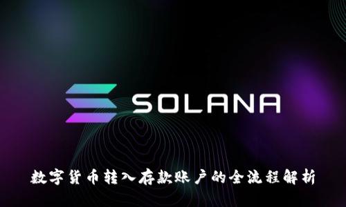 数字货币转入存款账户的全流程解析