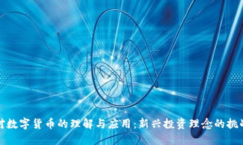 六零后对数字货币的理解与应用：新兴投资理念的挑战与机遇