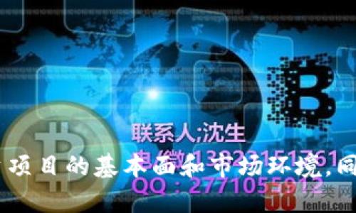 以太坊申请钱包收益：如何最大化你的以太坊投资

以太坊, 钱包收益, 投资策略, 加密货币/guanjianci

引言
以太坊（Ethereum）是全球第二大加密货币，仅次于比特币（Bitcoin）。随着加密货币市场的急剧增长，越来越多的人希望通过以太坊钱包获得收益。以太坊不仅仅是一种加密货币，它更是一个智能合约平台，为去中心化应用（dApps）提供了基础设施。很多用户对如何申请以太坊钱包以及通过其获得收益感兴趣。本文将对这一主题进行详细分析，帮助以太坊钱包的收益机制，以及如何有效地进行投资。

以太坊钱包简介
以太坊钱包是存储以太坊及其代币（如ERC-20代币）的软件或硬件工具。用户可以通过钱包管理他们的加密货币资产，进行交易和参与各种投资机会。常见的钱包类型包括：
ul
li热钱包：在线钱包，便于快速交易，但安全性相对较低。/li
li冷钱包：离线存储的钱包，安全性高，适合长期持有。/li
li硬件钱包：专门的设备，提供高安全性的存储解决方案。/li
/ul
选择合适的钱包对于用户来说至关重要，尤其是在投资收益方面。

如何通过以太坊钱包获得收益
要通过以太坊钱包获得收益，用户可以考虑以下几种方法：

h41. Staking（质押）/h4
以太坊2.0引入了权益证明机制（Proof of Stake, PoS），允许用户通过质押以太坊来获得收益。用户可以将以太坊存入质押合约，从中获得利息回报。质押的收益率通常在5%到20%之间，具体取决于网络的使用情况和质押的数量。

h42. 加密贷款/h4
用户也可以选择将以太坊贷出，以此获得利息回报。有许多平台提供这样的服务，例如Aave和Compound，用户可以将以太坊存入这些平台并获得相应的利息。这个过程通常是去中心化的，因此用户的资金在使用中仍然保持在他们的钱包中。

h43. 参与去中心化金融（DeFi）项目/h4
用户可以通过参与DeFi项目获得收益，这些项目通常涉及流动性挖矿或收益农场。用户可以将以太坊提供给流动性池，通常可以获得更高的回报率。但风险也相对较高，因此用户需要谨慎评估。

h44. 交易与投资/h4
用户还可以通过交易以太坊赚取利润。无论是短期投资还是长期持有，用户都可以利用市场波动进行收益的获取。了解市场趋势和技术分析对于这一策略至关重要。

常见问题解答

h4问题一：以太坊钱包选择哪个比较好？/h4
在选择以太坊钱包时，用户主要考虑以下几个因素：
ul
listrong安全性：/strong安全是最重要的考虑因素。硬件钱包如Ledger和Trezor提供最高级别的安全性，适合长期投资以及存储大量资产。/li
listrong易用性：/strong用户界面友好的钱包如MetaMask等更适合新手，便于进行交易和参与DeFi项目。/li
listrong支持的功能：/strong不同钱包的支持功能可能有所不同，比如一些钱包支持代币交换和DApps的使用。/li
/ul
建议用户在选择钱包时，可以根据自身的需求和使用习惯，进行综合考虑，比如中长期持有、交易频率以及参与DeFi的需求。

h4问题二：如何提升以太坊钱包的收益？/h4
提升以太坊钱包收益的关键在于合理运用质押、借贷及DeFi项目，此外，用户还可以考虑以下方法：
ul
listrong选择高收益的质押平台：/strong各个平台的质押收益可能不同，因此了解不同平台的收益率和安全性是重要的。/li
listrong参与流动性挖矿：/strong通过提供流动性，用户可以获得交易费用和额外的奖励。/li
listrong定期评估投资组合：/strong根据市场情况，定期调整投资组合以最大化收益潜力。/li
/ul
在进行投资时，用户应保持对市场变化的敏感，适时调整策略，避免因市场波动导致的损失。

h4问题三：质押以太坊的风险是什么？/h4
质押以太坊虽然带来收益，但也存在一些风险：
ul
listrong网络风险：/strong若以太坊网络出现攻击或被黑客劫持，参与质押的资金可能面临风险。/li
listrong流动性风险：/strong质押的资金通常会在锁定期内无法取出，用户需要具备足够的流动性管理能力。/li
listrong市场波动风险：/strong以太坊价格波动可能对投资者的总收益产生影响，虽然质押可以获得固定收益，但市场下行时，资产贬值可能导致损失。/li
/ul
因此，在进行质押投资时，用户需要做好风险评估，并准备相应的风险管理策略。

h4问题四：除了以太坊，还有哪些值得投资的加密货币？/h4
除了以太坊，市场上还有许多其他值得投资的加密货币，包括：
ul
listrong比特币（Bitcoin）：/strong作为市场上最老和最有影响力的加密货币，比特币在投资组合中扮演着稳定的角色。/li
listrong波卡（Polkadot）：/strong它是一种多链平台，旨在促进不同区块链之间的互操作性。/li
listrong卡尔达诺（Cardano）：/strong以智能合约和去中心化应用为核心，相关的投资潜力不断受到关注。/li
listrong链环（Chainlink）：/strong作为一个去中心化预言机，Chainlink用于连接智能合约和外部数据源，适合对DeFi有兴趣的投资者。/li
/ul
每种加密货币都有其独特的价值主张和应用场景，投资者需要根据市场动态、项目进展和自身的风险承受能力作出明智的选择。

结论
以太坊钱包提供了多种收益获取方式，用户需要根据自身的风险偏好和投资目标，合理选择和配置资产。在参与任何投资之前，强烈建议用户进行全面的研究和风险评估，充分了解所投资项目的基本面和市场环境。同时，结合最新的市场动态和技术分析，用户可以最大化他们的以太坊投资收益。