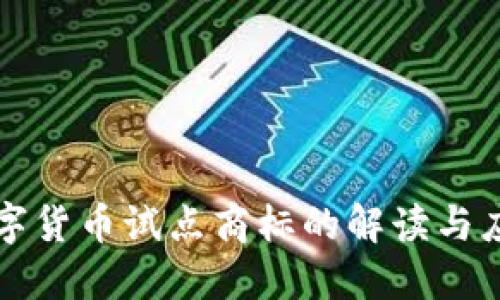 数字货币试点商标的解读与应用