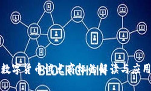 数字货币试点商标的解读与应用
