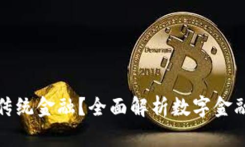 数字货币能否接力传统金融？全面解析数字金融时代的机遇与挑战