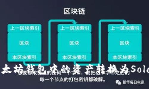 如何将以太坊钱包中的资产转换为Solana币种？