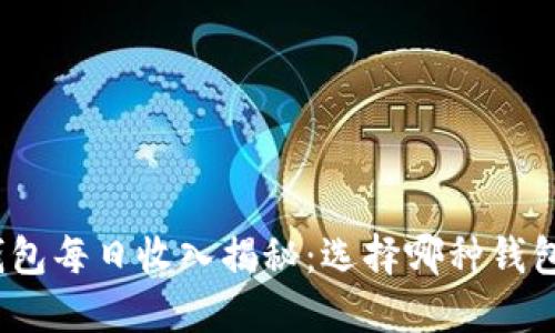 : 以太坊钱包每日收入揭秘：选择哪种钱包最适合您？
