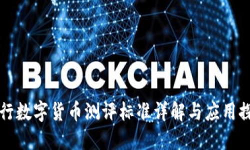 央行数字货币测评标准详解与应用探索