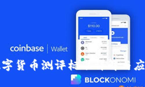 央行数字货币测评标准详解与应用探索