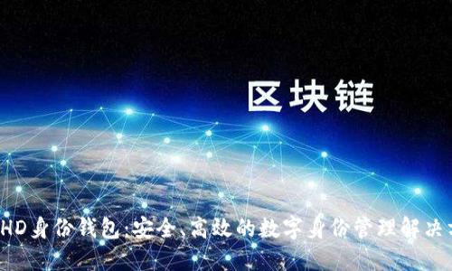 TP HD身份钱包：安全、高效的数字身份管理解决方案