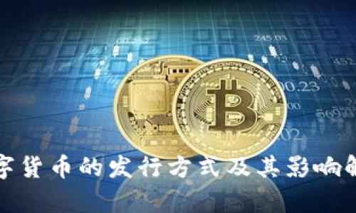 数字货币的发行方式及其影响解析
