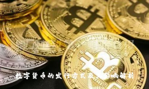 数字货币的发行方式及其影响解析