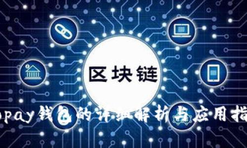 Gopay钱包的详细解析与应用指南