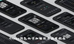 Gopay钱包的详细解析与应用指南