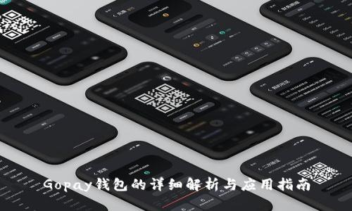 Gopay钱包的详细解析与应用指南