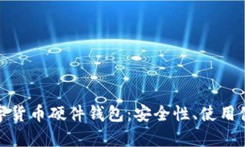 探索拉卡拉数字货币硬件钱包：安全性、使用体验与市场前景
