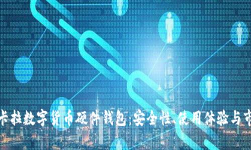 探索拉卡拉数字货币硬件钱包：安全性、使用体验与市场前景