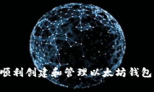 新手如何顺利创建和管理以太坊钱包：详细指南