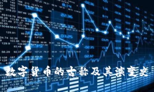 数字货币的古称及其演变史