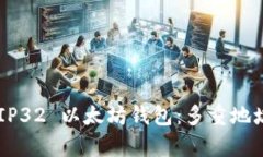 深入解析 BIP32 以太坊钱包：多重地址和私钥管理