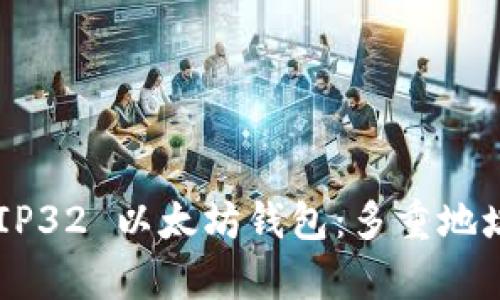 深入解析 BIP32 以太坊钱包：多重地址和私钥管理