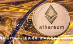 如何解决TPWallet更新问题：详细指南和常见疑问解