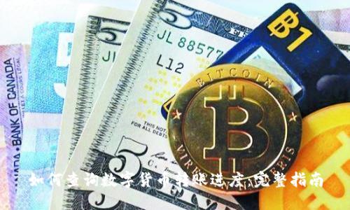 如何查询数字货币转账进度：完整指南