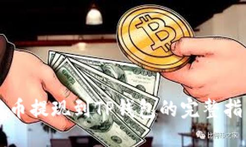 中币提现到TP钱包的完整指南