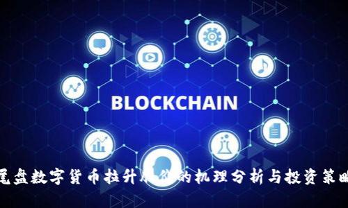 尾盘数字货币拉升股价的机理分析与投资策略