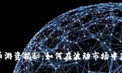数字货币游资揭秘：如何在波动市场中获取盈利