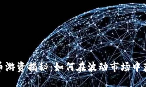 数字货币游资揭秘：如何在波动市场中获取盈利