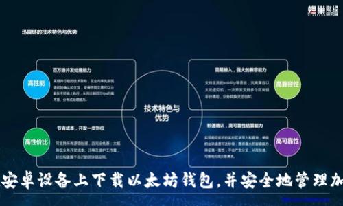:
如何在安卓设备上下载以太坊钱包，并安全地管理加密货币