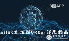 如何将TPWallet充值到OKEx：详尽指南与实用技巧