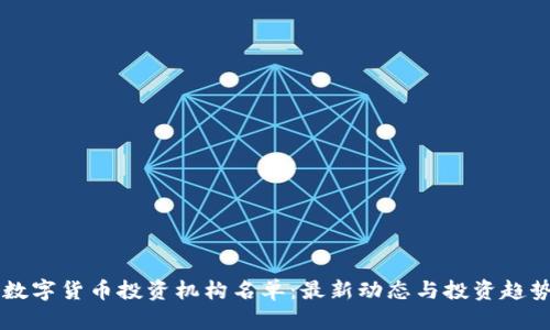 中国数字货币投资机构名单：最新动态与投资趋势分析
