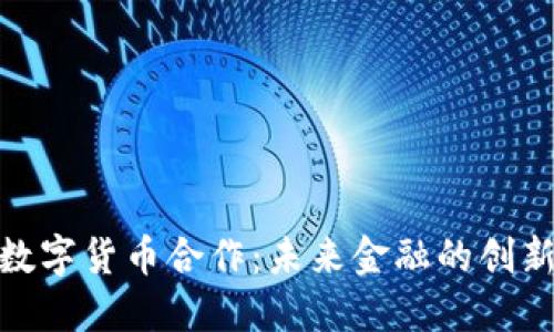 德国数字货币合作：未来金融的创新之路