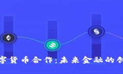 德国数字货币合作：未来金融的创新之路