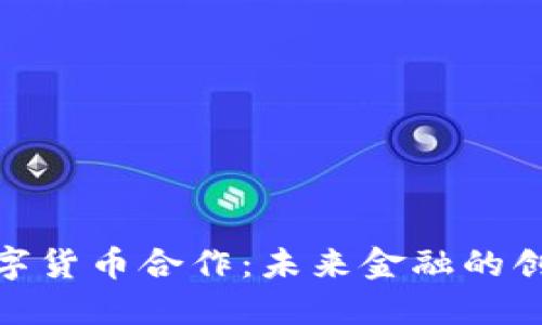 德国数字货币合作：未来金融的创新之路