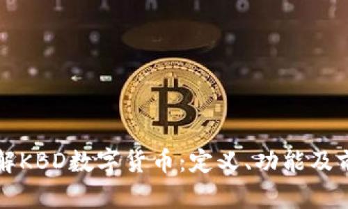 深入了解KBD数字货币：定义、功能及前景分析