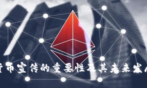 数字货币宣传的重要性及其未来发展趋势
