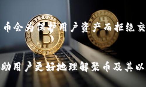   如何找到聚币平台的以太坊钱包地址？ / 

 guanjianci 聚币, 以太坊, 钱包地址, 加密货币 /guanjianci 

介绍聚币及其以太坊钱包
聚币网是一个知名的数字货币交易平台，提供多种加密货币的交易服务，包括以太坊（Ethereum）。用户在聚币网注册后，可以创建个人的以太坊钱包地址，用于接收和发送以太坊及相关的ERC20代币。以太坊是一种领先的区块链技术，支持智能合约和去中心化应用的开发，因此拥有以太坊钱包地址，对用户而言意义重大。

如何获取聚币的以太坊钱包地址
获取聚币平台的以太坊钱包地址非常简单。用户首先需要在聚币网注册账户，并完成实名认证。注册后，用户登录聚币网，进入“资产管理”或“钱包”页面，找到以太坊的相关信息。在这里，用户可以看到自己的以太坊钱包地址。这个地址由一串字母和数字组成，通常以“0x”开头。

聚币以太坊钱包地址的安全性
在使用聚币的钱包地址进行交易时，安全性是必须重视的。聚币网采取多重安全措施以保护用户的资产，包括双重身份验证、冷钱包存储等。用户也应采取自身预防措施，比如定期更换密码、不在公共网络中登录等，减少资产被盗风险。

以太坊钱包与其他加密货币钱包的区别
以太坊钱包与比特币钱包等其他加密货币钱包最大的区别在于其对智能合约支持的能力。以太坊钱包不只是存储以太坊，还能管理ERC20代币，支持多种应用案例，例如去中心化应用（DApps）、去中心化金融（DeFi）项目等。

加强以太坊钱包安全的建议
为了加强以太坊钱包的安全性，用户可以采取多种措施，比如使用硬件钱包存储大额资产，定期备份钱包，及时更新软件版本等。此外，用户还应保持警惕，不要轻易点击可疑链接，防止钓鱼攻击。

常见问题解答
在使用聚币的以太坊钱包过程中，用户可能会遇到一些疑问，下面是四个相关问题的详细介绍。

1. 如何查找我在聚币的以太坊钱包地址？
用户可以通过以下步骤查找自己的以太坊钱包地址：首先，登录聚币网，进入账户的“资产管理”页面。接着，在页面中找到“充值”部分，选择以太坊。点击后，系统将显示你的以太坊钱包地址。记得务必保管好这个地址，避免因疏忽而导致资金损失。需要注意的是，任何想要向你转入以太坊的人都需要这个地址。

2. 聚币的以太坊钱包地址可以用来接收哪些代币？
聚币的以太坊钱包地址不仅可以接收以太坊（ETH），也可以接收所有基于以太坊的ERC20代币。这意味着，所有在以太坊网络上创建的代币只要是符合ERC20标准的，都可以使用您的聚币以太坊钱包地址进行接收和转账。因此，用户在进行交易时无须担心代币的兼容性问题，但也要确保发送的代币是ERC20标准的。

3. 如果我忘记了聚币的登录密码，我该怎么办？
如果用户忘记聚币的登录密码，可以通过平台的“找回密码”功能进行重置。用户需要输入注册时使用的电子邮件，然后按照系统发送到该电子邮件中的指示操作。一般情况下，用户还需要通过安全问题的验证，或者通过手机短信验证码来完成身份验证。成功验证后，用户便可以设置新的密码。但建议用户在未来使用强密码并定期更新，以增强账户安全性。

4. 为什么聚币会拒绝我的以太坊交易？
聚币可能会拒绝以太坊交易的原因有多种。常见的原因包括：首先，资金不足，用户可能在进行交易时未能满足最低交易额度；其次，如果交易被判定为可疑活动，聚币会为保护用户资产而拒绝交易；最后，技术问题，例如网络延迟或者系统维护等，也可能导致交易失败。如果交易频繁被拒绝，用户应联系聚币客服了解详情。

总结
获取和使用聚币的以太坊钱包地址是一个简单但重要的过程。随着加密货币的发展，熟悉各种钱包操作和安全措施对用户极为重要。希望通过本文的介绍，能够帮助用户更好地理解聚币及其以太坊钱包的相关信息，为安全高效地进行加密货币交易提供帮助。