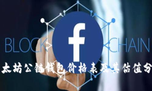 以太坊公链钱包价格表及其估值分析