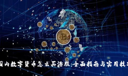 国内数字货币怎么买港股：全面指南与实用技巧