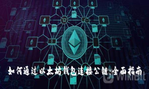 如何通过以太坊钱包连接公链：全面指南