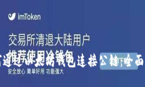 如何通过以太坊钱包连接公链：全面指南